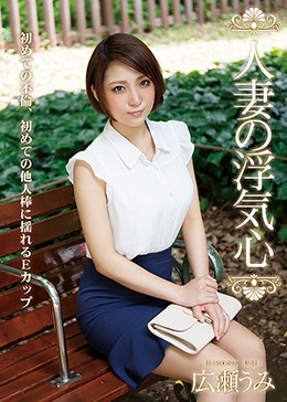 人妻の浮気心 広瀬うみ